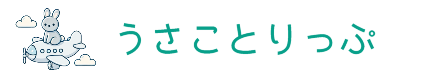 うさことりっぷ